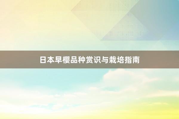 日本早樱品种赏识与栽培指南