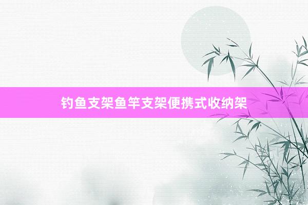 钓鱼支架鱼竿支架便携式收纳架