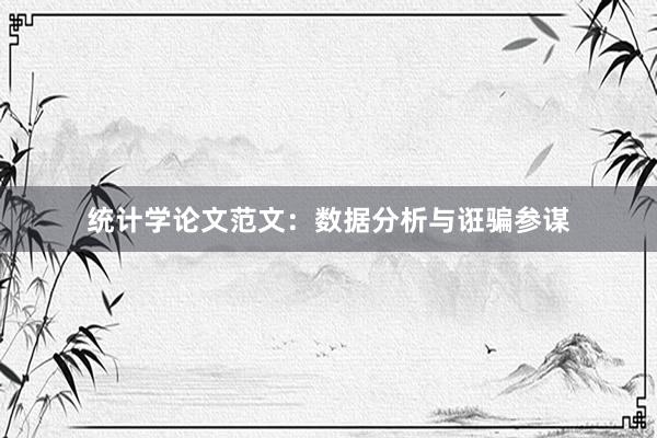 统计学论文范文：数据分析与诳骗参谋