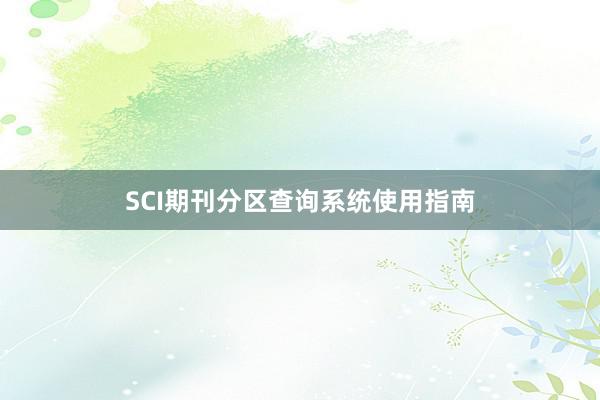 SCI期刊分区查询系统使用指南