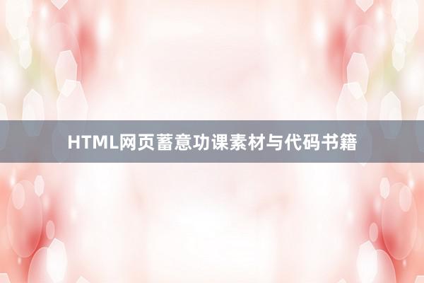 HTML网页蓄意功课素材与代码书籍